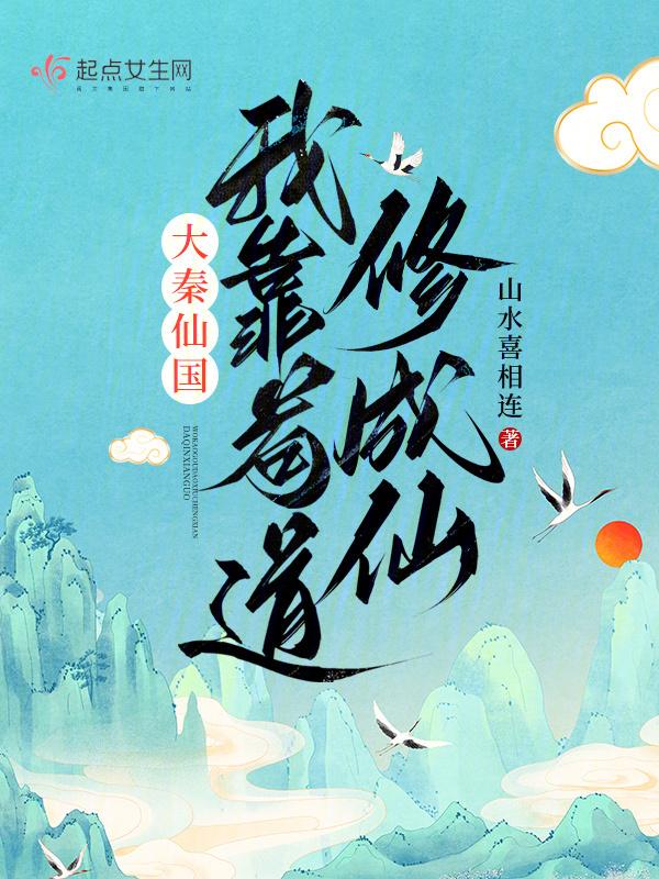 大秦系统骗我在修仙123