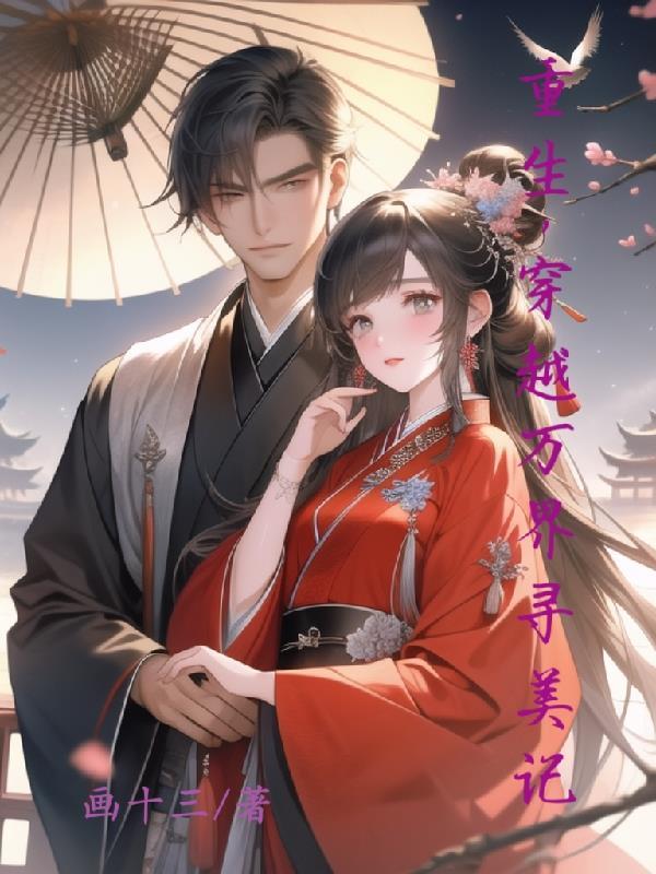 穿越万界之开局无敌