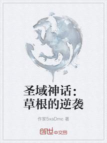 圣域笔趣阁无弹窗