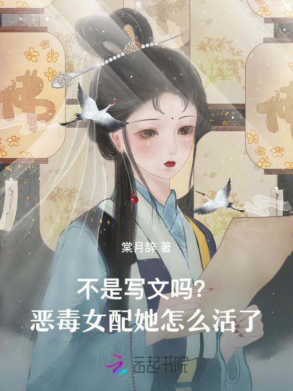 恶毒女配文完结