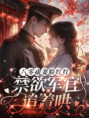 八零军婚甜蜜蜜小城忆梦起点