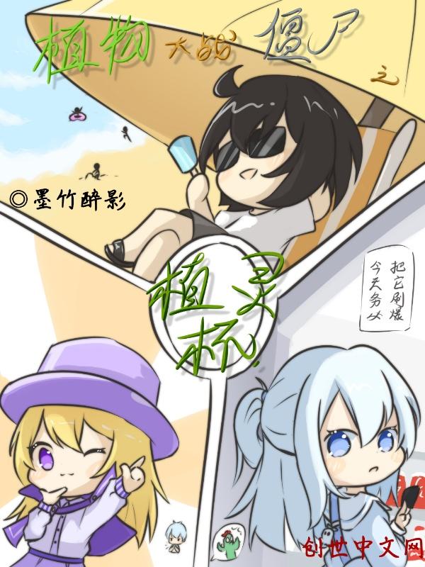 植物大战僵尸lc