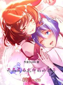 开局成为龙神的小儿子漫画