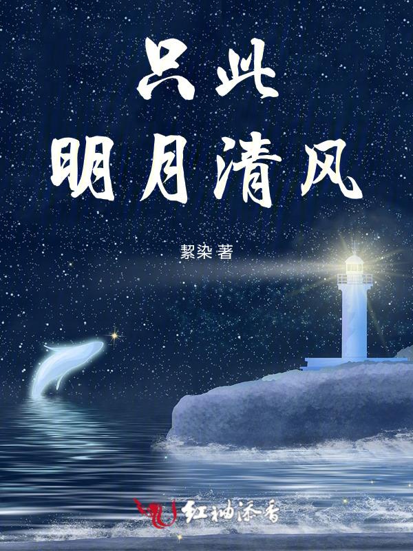 明月清风共此时