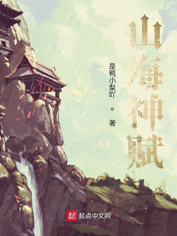 山海神迹