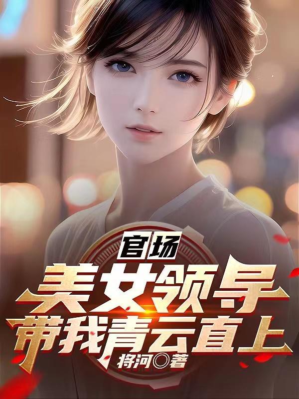 官场 女