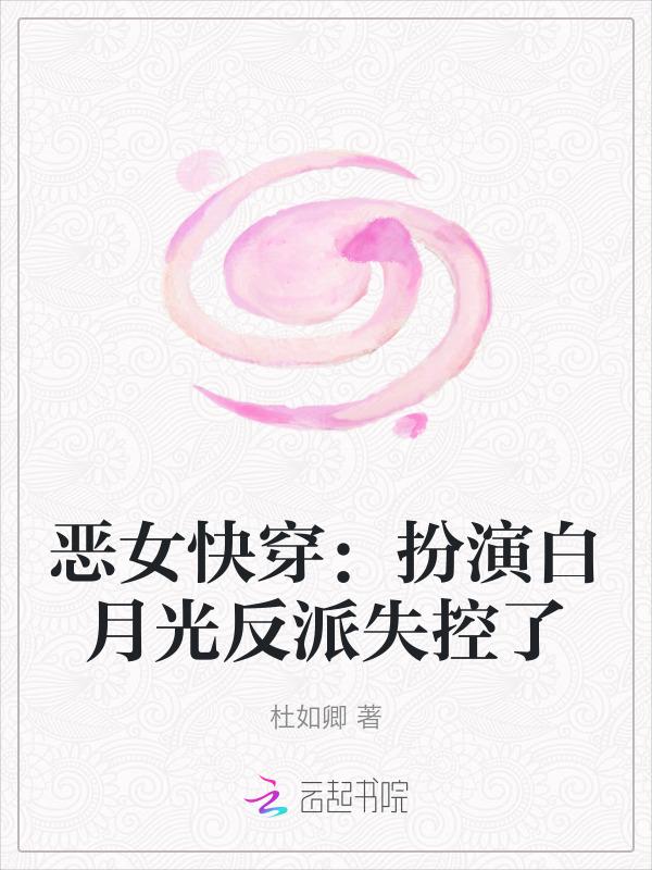 扮演恶毒女配的快穿文推荐