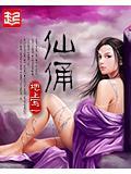 仙俑术