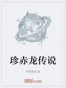 赤珍珠雷龙