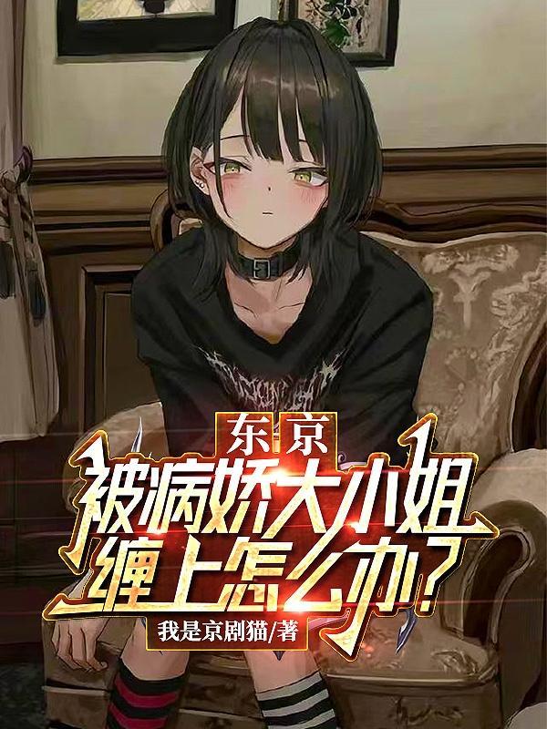 病娇大小姐副官