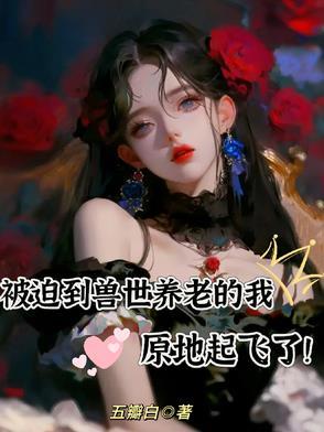 我被兽世坑了