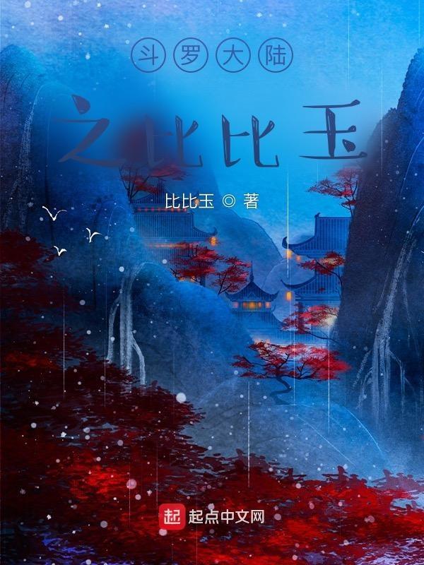 斗罗之关于比比东的