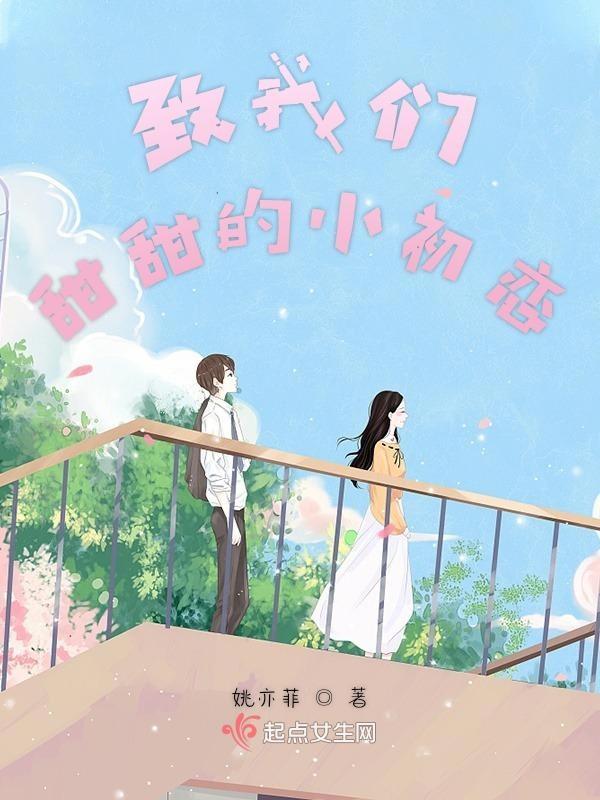 致我们甜甜的小美好免费