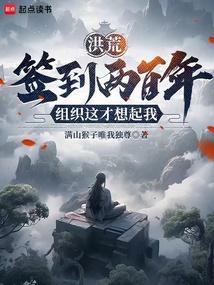 洪荒签到100年我的大道身份免费阅读