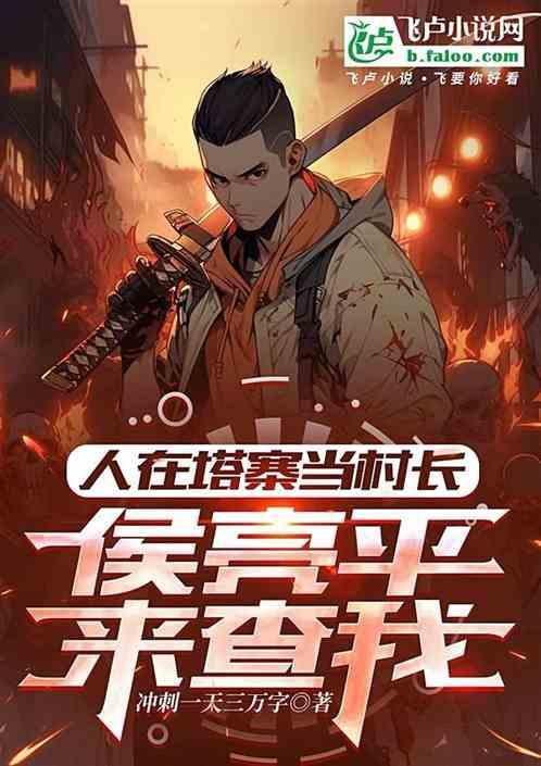 侯亮平来查我?冲刺一