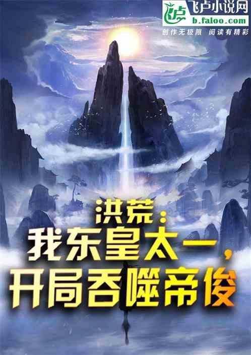 洪荒我东皇太一誓娶后土免费