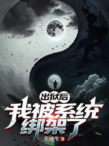 出狱后的我