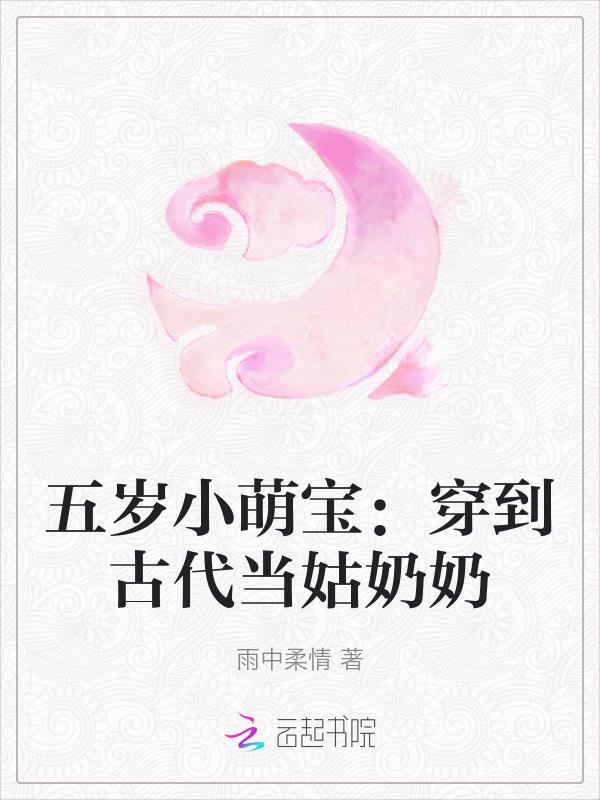 五岁小萌宝穿到古代当姑奶奶 笔趣阁
