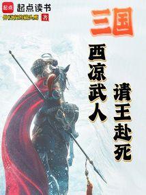 西凉王做梦