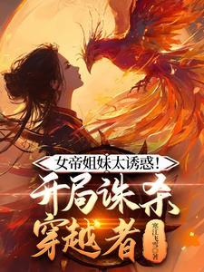 开局女帝想掐死我