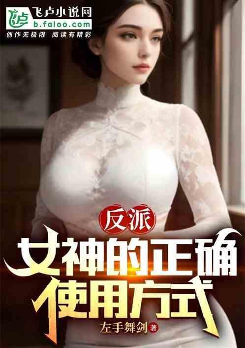 反派的女神 百度