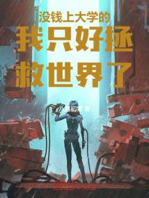 书名没钱上大学的我只能去屠龙了