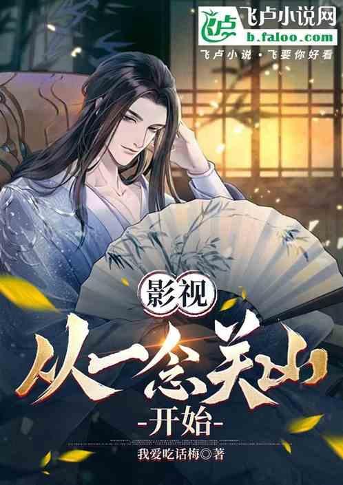影视从一念关山开始