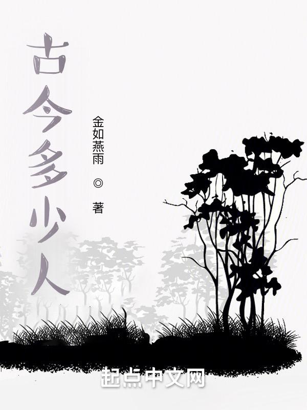 古今多少人都付笑谈中