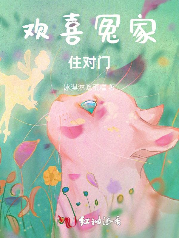 欢喜冤家在一起