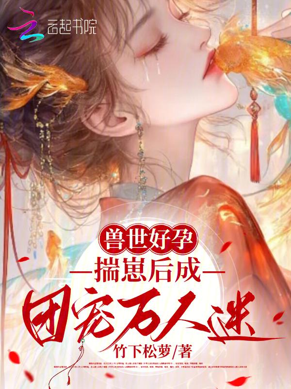 完结兽世文