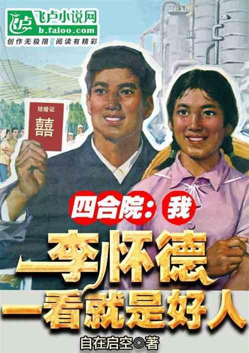 穿越到四合院我是李奎勇的