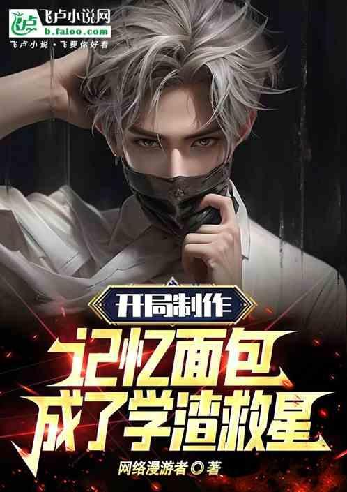 成了学渣救星