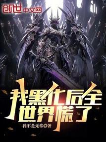 我黑化了是什么意思
