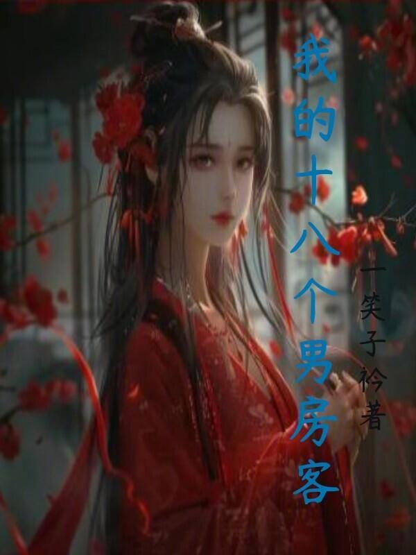 十八个男人什么意思