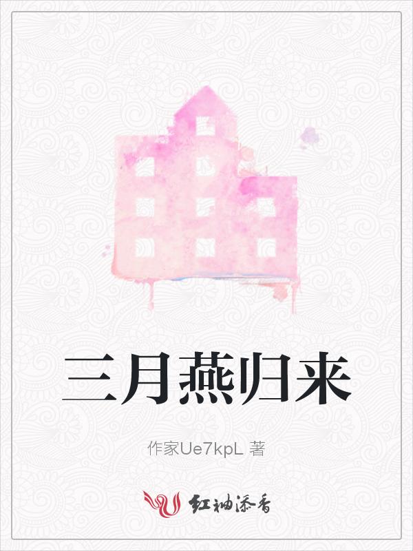 三月来有人归