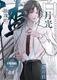 渣攻的白月光总想上我缘求半世