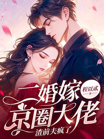 渣前夫疯了完结了吗?
