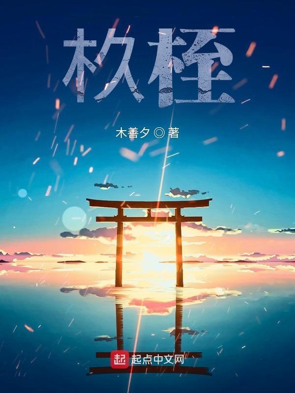 杦桎读音