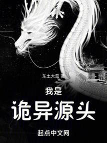 我是诡异源头东土大茄