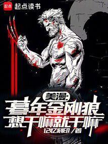 金刚狼暮狼