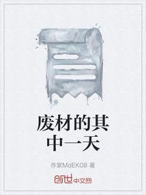 废材