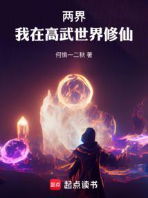 两界我在高武世界修仙笔趣阁