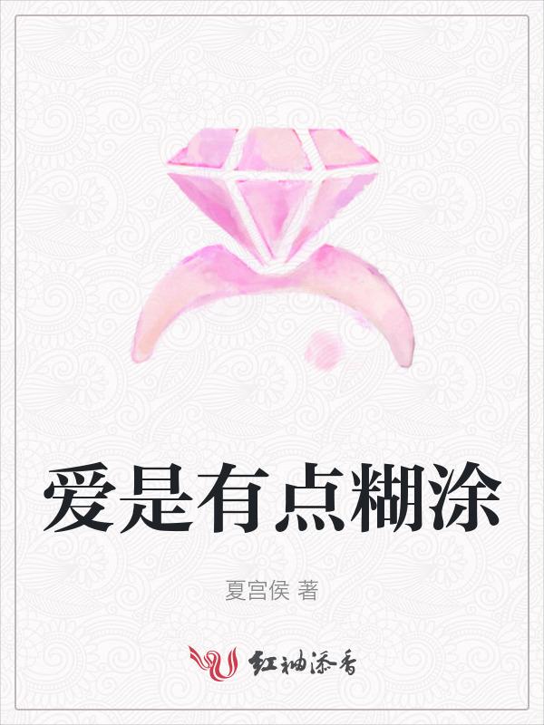 这就是爱糊涂又糊涂