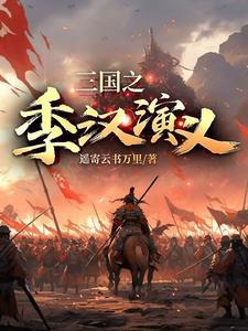 三国之季汉长存