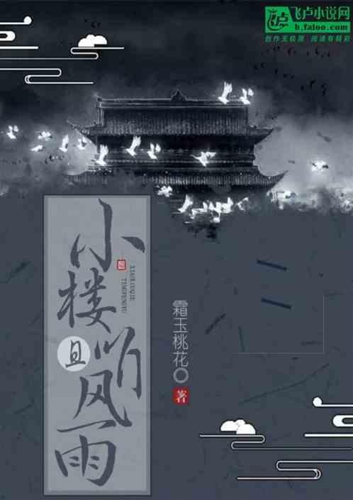 小楼独坐听风雨