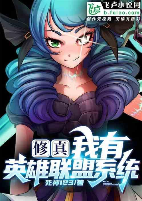 英雄联盟修仙系统