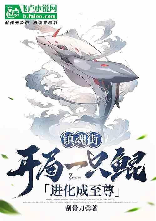 镇魂街开局一段话