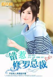 错惹豪门总裁免费