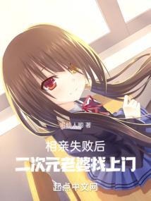相亲 二次元