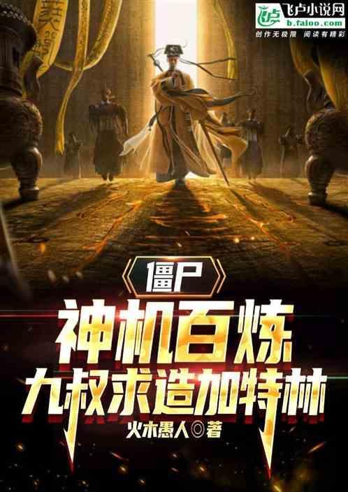 九叔打僵尸